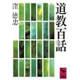 道教書籍|道教思想10講 (岩波新書) 